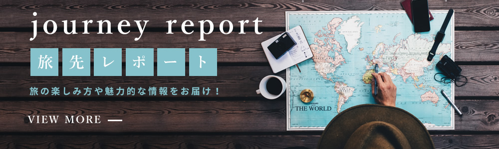 journey report 旅先レポート 旅の楽しみ方や魅力的な情報をお届け!